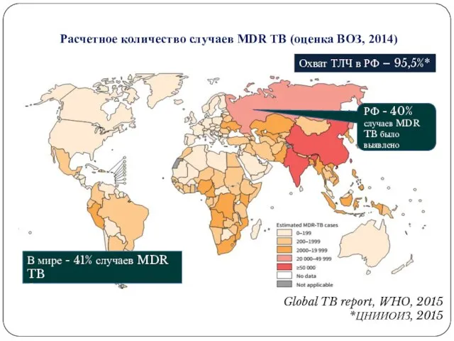 РФ - 40% случаев MDR TB было выявлено Охват ТЛЧ в