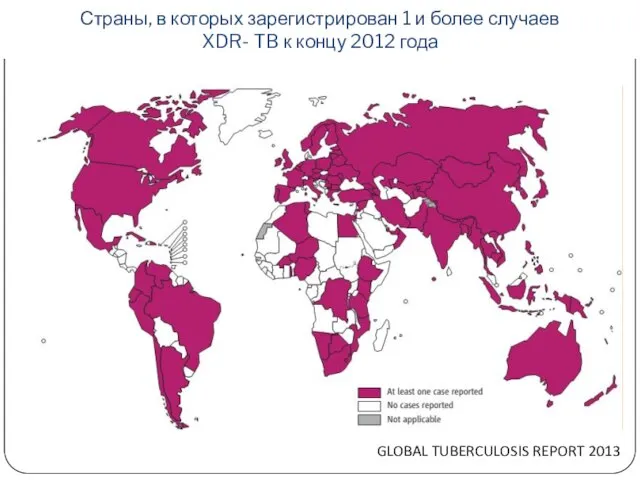 Страны, в которых зарегистрирован 1 и более случаев XDR- TB к