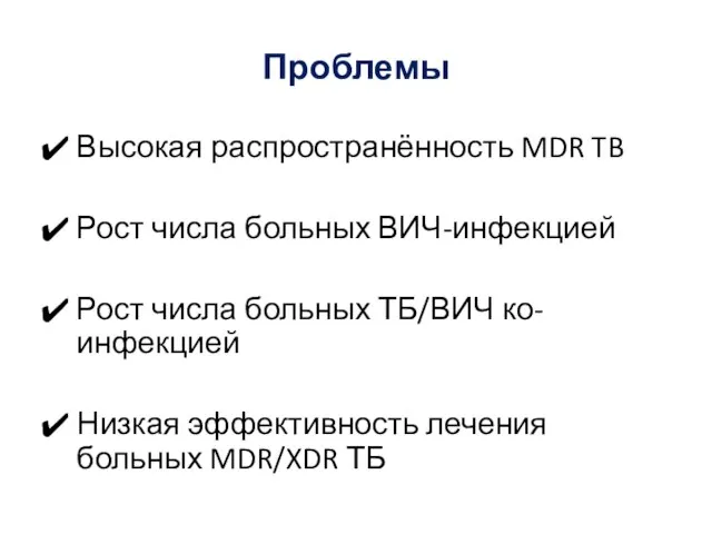 Проблемы Высокая распространённость MDR TB Рост числа больных ВИЧ-инфекцией Рост числа