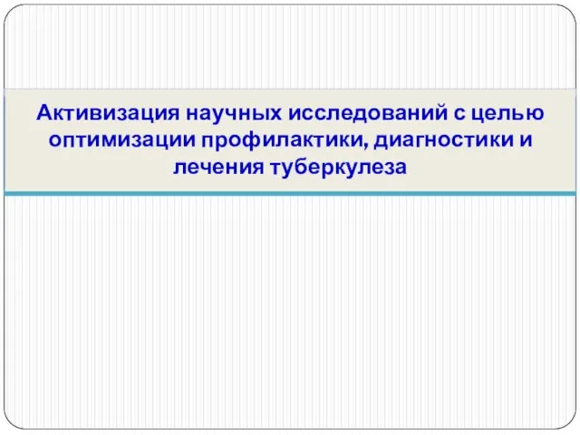 Активизация научных исследований с целью оптимизации профилактики, диагностики и лечения туберкулеза