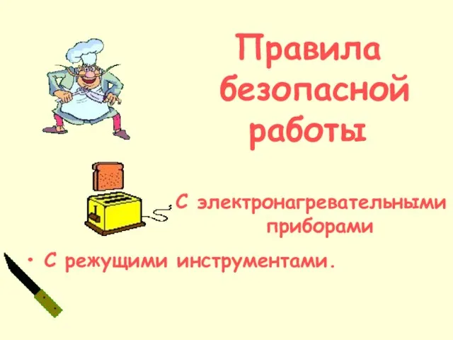 Правила безопасной работы С режущими инструментами. С электронагревательными приборами