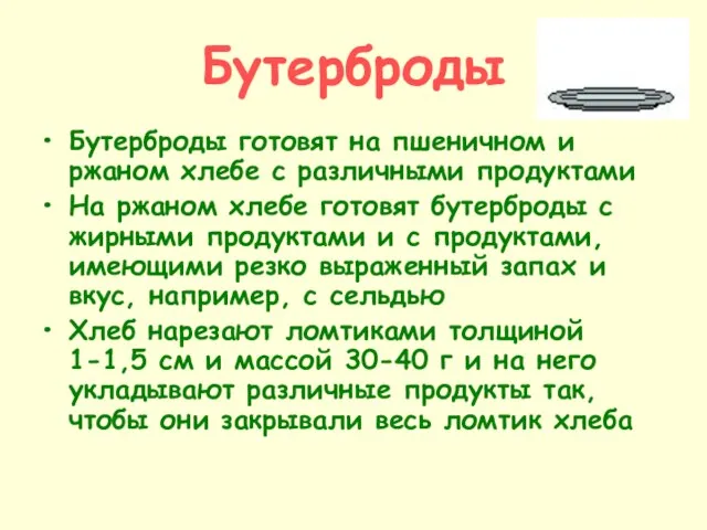 Бутерброды Бутерброды готовят на пшеничном и ржаном хлебе с различными продуктами