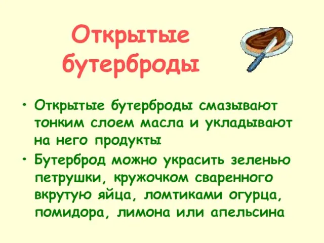 Открытые бутерброды Открытые бутерброды смазывают тонким слоем масла и укладывают на