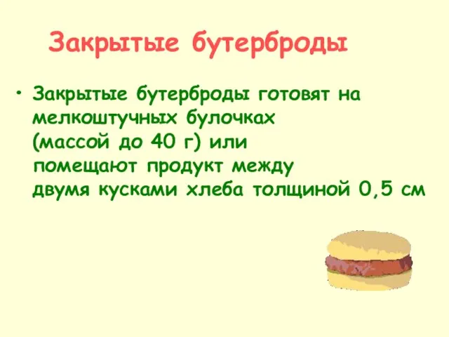 Закрытые бутерброды Закрытые бутерброды готовят на мелкоштучных булочках (массой до 40