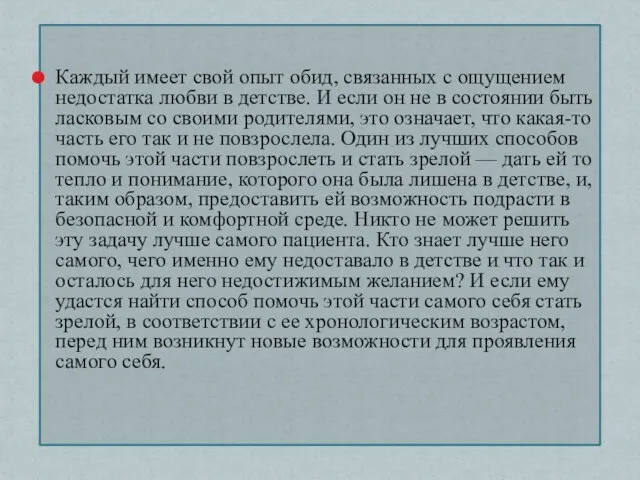 Каждый имеет свой опыт обид, связанных с ощущением недостатка любви в