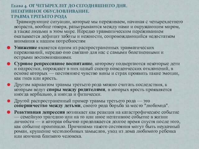 Травмирующие ситуации, которые мы переживаем, начиная с четырехлетнего возраста, вообще говоря,