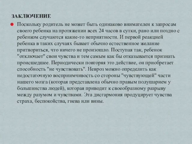 ЗАКЛЮЧЕНИЕ Поскольку родитель не может быть одинаково внимателен к запросам своего