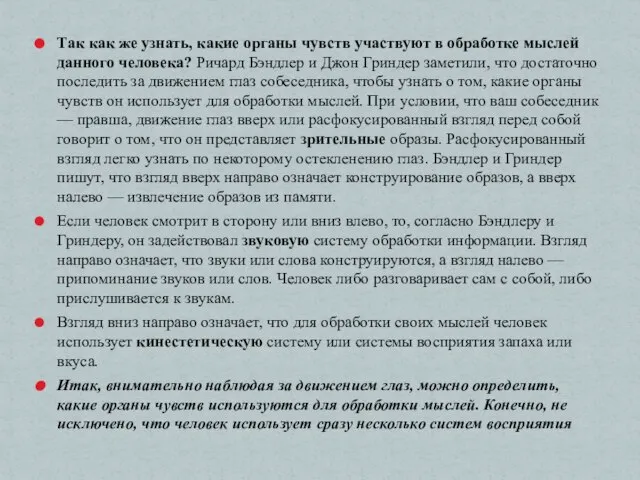 Так как же узнать, какие органы чувств участвуют в обработке мыслей