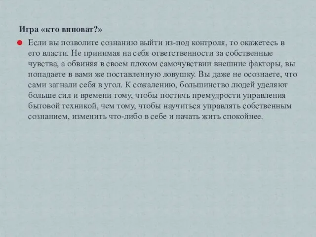 Игра «кто виноват?» Если вы позволите сознанию выйти из-под контроля, то