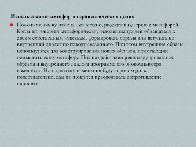 Использование метафор в терапевтических целях Помочь человеку измениться можно, рассказав историю