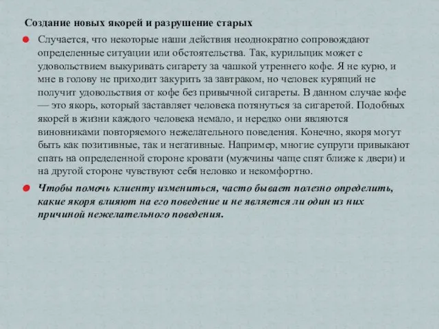 Создание новых якорей и разрушение старых Случается, что некоторые наши действия