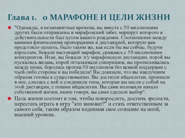 "Однажды, в незапамятные времена, вы вместе с 50 миллионами других были