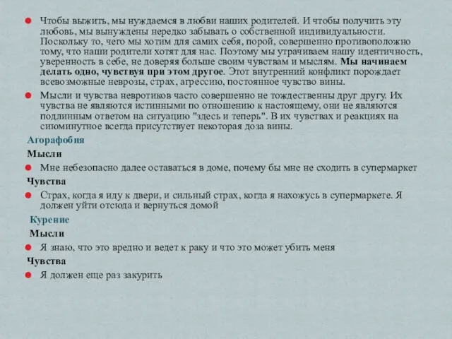 Чтобы выжить, мы нуждаемся в любви наших родителей. И чтобы получить