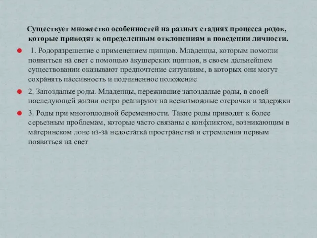 Существует множество особенностей на разных стадиях процесса родов, которые приводят к