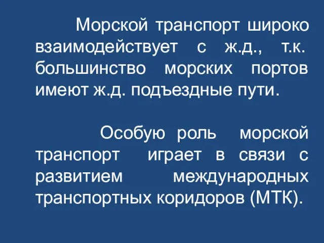 Морской транспорт широко взаимодействует с ж.д., т.к. большинство морских портов имеют