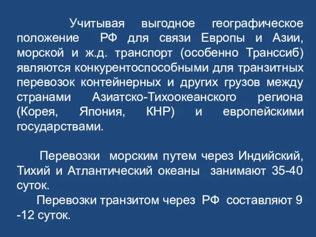 Учитывая выгодное географическое положение РФ для связи Европы и Азии, морской