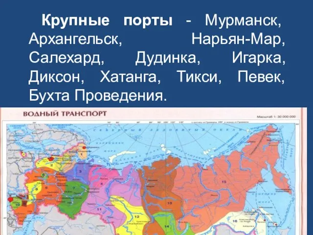 Крупные порты - Мурманск, Архангельск, Нарьян-Мар, Салехард, Дудинка, Игарка, Диксон, Хатанга, Тикси, Певек, Бухта Проведения.