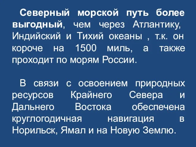 Северный морской путь более выгодный, чем через Атлантику, Индийский и Тихий