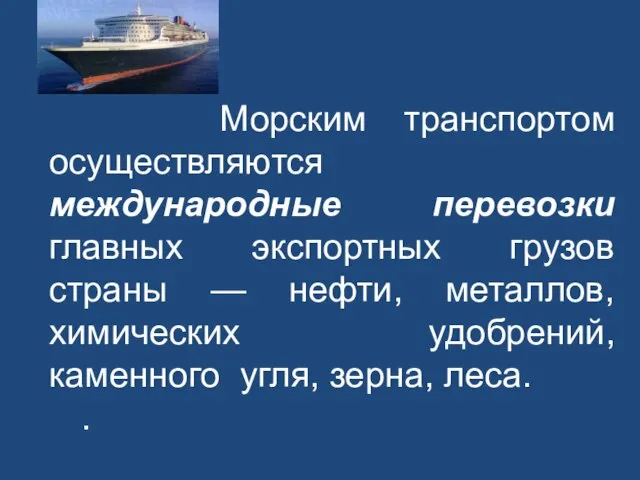 Морским транспортом осуществляются международные перевозки главных экспортных грузов страны — нефти,