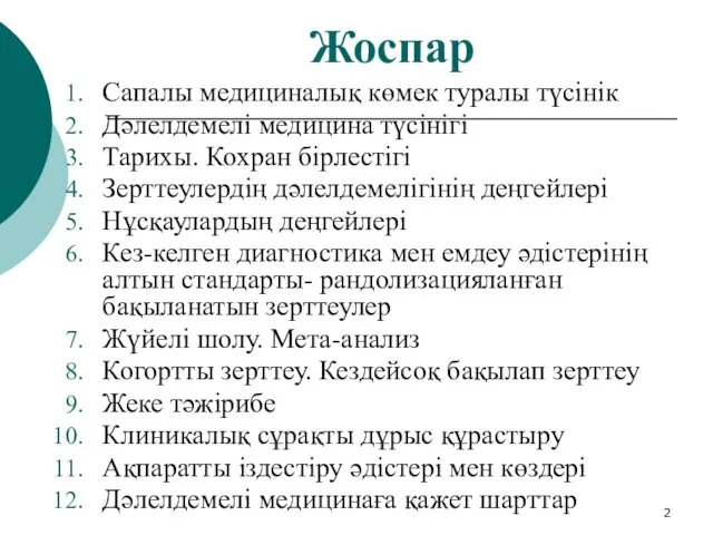 Жоспар Сапалы медициналық көмек туралы түсінік Дәлелдемелі медицина түсінігі Тарихы. Кохран