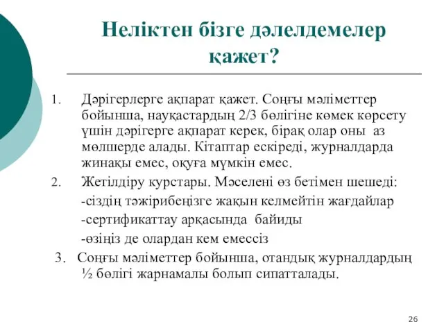 Неліктен бізге дәлелдемелер қажет? Дәрігерлерге ақпарат қажет. Соңғы мәліметтер бойынша, науқастардың