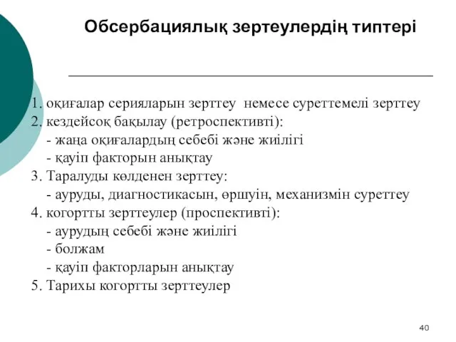 Обсербациялық зертеулердің типтері 1. оқиғалар серияларын зерттеу немесе суреттемелі зерттеу 2.