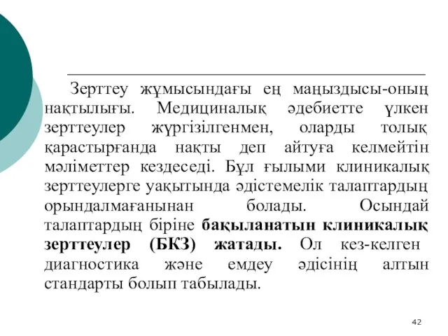 Зерттеу жұмысындағы ең маңыздысы-оның нақтылығы. Медициналық әдебиетте үлкен зерттеулер жүргізілгенмен, оларды