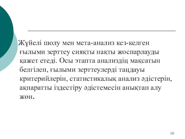 Жүйелі шолу мен мета-анализ кез-келген ғылыми зерттеу сияқты нақты жоспарлауды қажет