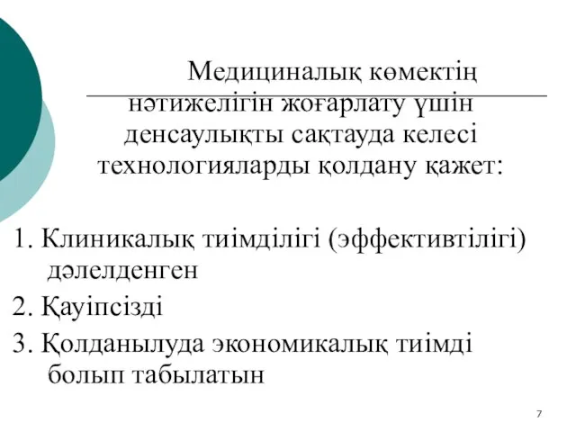 Медициналық көмектің нәтижелігін жоғарлату үшін денсаулықты сақтауда келесі технологияларды қолдану қажет: