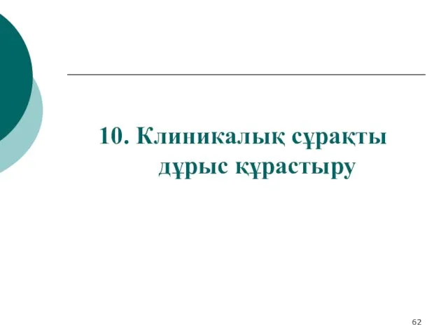 10. Клиникалық сұрақты дұрыс құрастыру