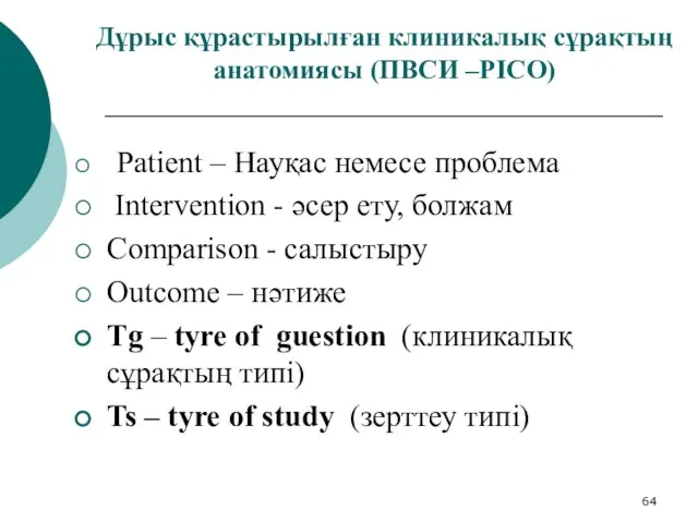 Дұрыс құрастырылған клиникалық сұрақтың анатомиясы (ПВСИ –PICO) Patient – Науқас немесе