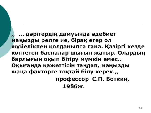 ,, … дәрігердің дамуында әдебиет маңызды рөлге ие, бірақ егер ол