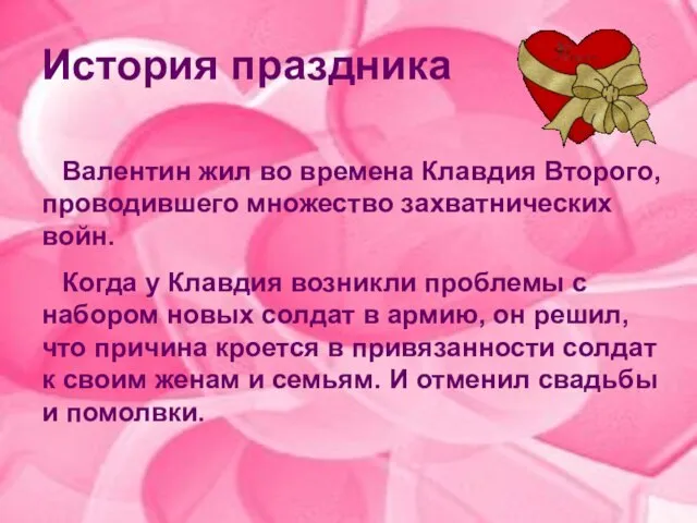 История праздника Валентин жил во времена Клавдия Второго, проводившего множество захватнических