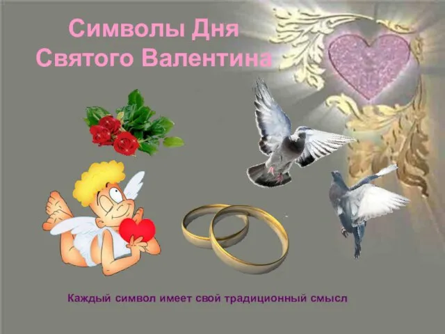 Символы Дня Святого Валентина Каждый символ имеет свой традиционный смысл
