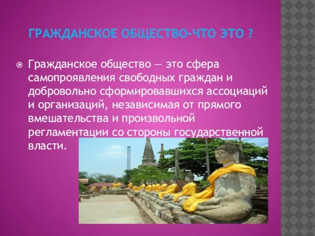 ГРАЖДАНСКОЕ ОБЩЕСТВО-ЧТО ЭТО ? Гражданское общество — это сфера самопроявления свободных