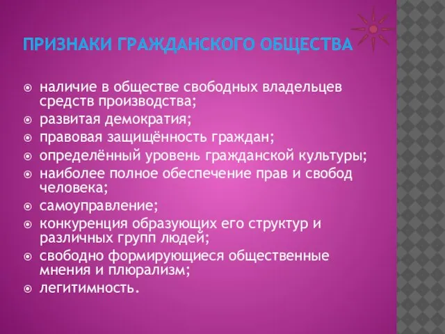 ПРИЗНАКИ ГРАЖДАНСКОГО ОБЩЕСТВА наличие в обществе свободных владельцев средств производства; развитая