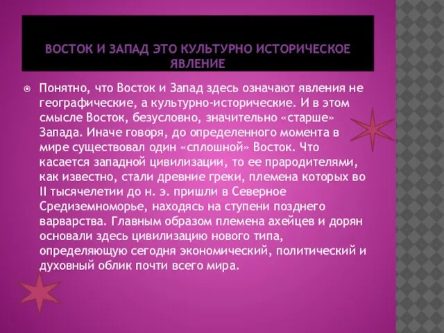 ВОСТОК И ЗАПАД ЭТО КУЛЬТУРНО ИСТОРИЧЕСКОЕ ЯВЛЕНИЕ Понятно, что Восток и