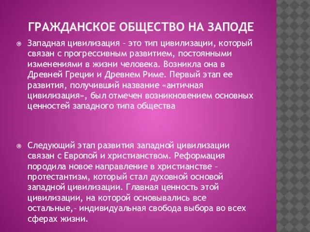 ГРАЖДАНСКОЕ ОБЩЕСТВО НА ЗАПОДЕ Западная цивилизация – это тип цивилизации, который