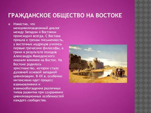 ГРАЖДАНСКОЕ ОБЩЕСТВО НА ВОСТОКЕ Известно, что межцивилизационный диалог между Западом и