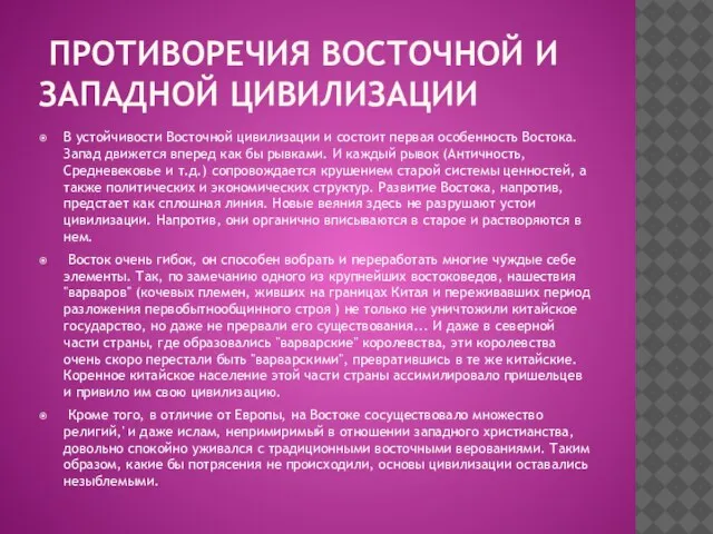 ПРОТИВОРЕЧИЯ ВОСТОЧНОЙ И ЗАПАДНОЙ ЦИВИЛИЗАЦИИ В устойчивости Восточной цивилизации и состоит