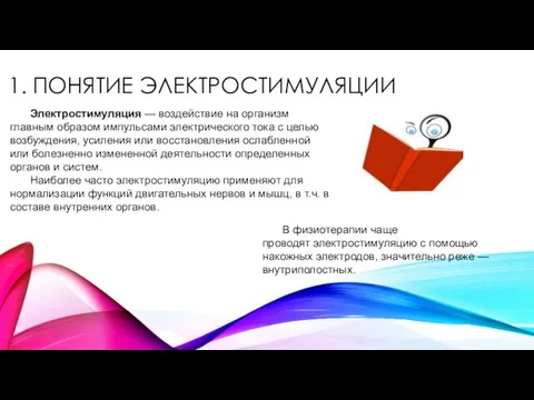 1. ПОНЯТИЕ ЭЛЕКТРОСТИМУЛЯЦИИ Электростимуляция — воздействие на организм главным образом импульсами