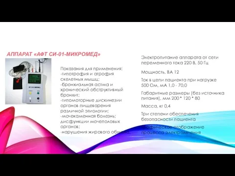 АППАРАТ «АФТ СИ-01-МИКРОМЕД» Показания для применения: -гипотрофия и атрофия скелетных мышц;