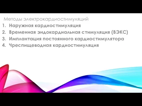 Методы электрокардиостимуляций Наружная кардиостимуляция Временная эндокардиальная стимуляция (ВЭКС) Имплантация постоянного кардиостимулятора Чреспищеводная кардиостимуляция