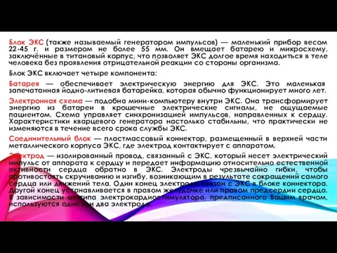 Блок ЭКС (также называемый генератором импульсов) — маленький прибор весом 22-45