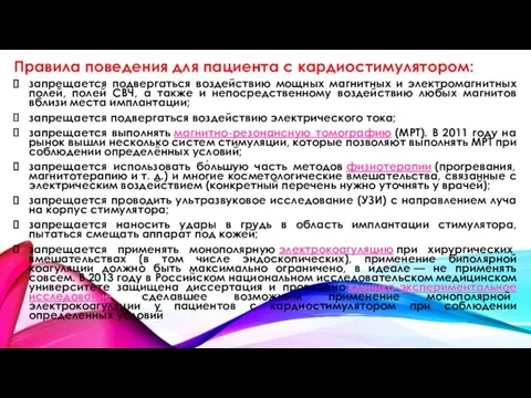 Правила поведения для пациента с кардиостимулятором: запрещается подвергаться воздействию мощных магнитных