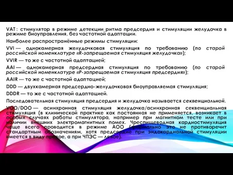 VAT : стимулятор в режиме детекции ритма предсердия и стимуляции желудочка