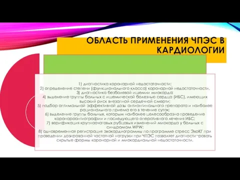 ОБЛАСТЬ ПРИМЕНЕНИЯ ЧПЭС В КАРДИОЛОГИИ