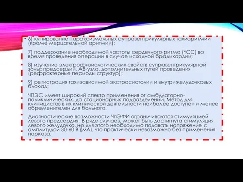 6) купирование пароксизмальных суправентрикулярных тахиаритмий (кроме мерцательной аритмии); 7) поддержание необходимой