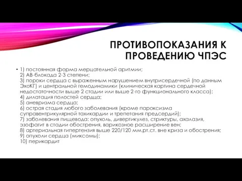 ПРОТИВОПОКАЗАНИЯ К ПРОВЕДЕНИЮ ЧПЭС 1) постоянная форма мерцательной аритмии; 2) АВ-блокада