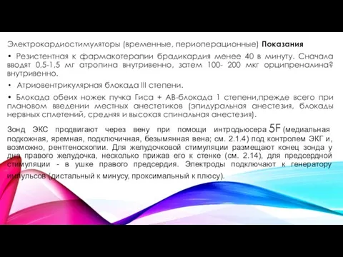 Электрокардиостимуляторы (временные, периоперационные) Показания • Резистентная к фармакотерапии брадикардия менее 40